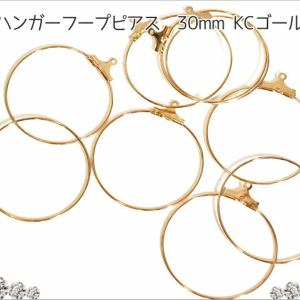 【30個入り】★30mm★KCゴールド★カン付きフープピアス★ハンガーフックピアス