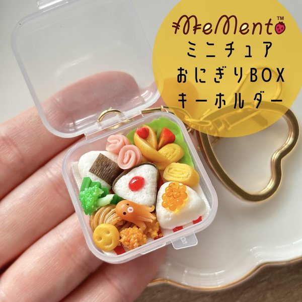 ミニチュアおにぎりBOXキーホルダー🐙