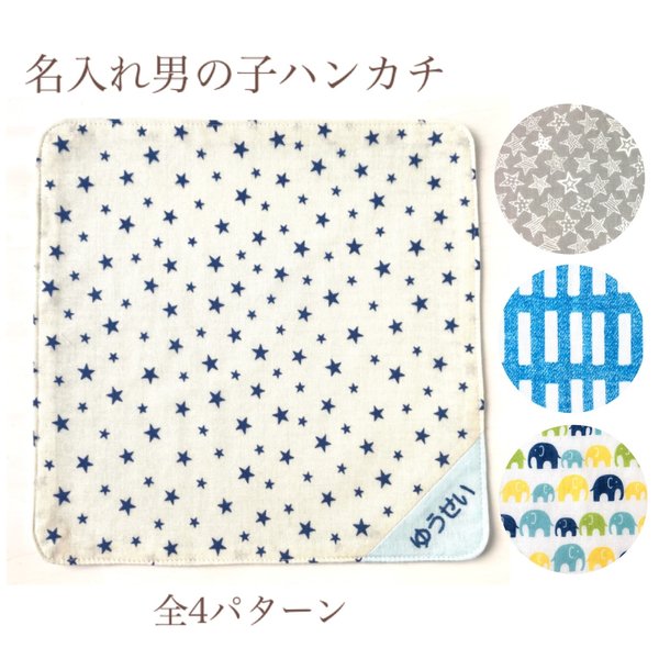 ★雑誌VERY掲載★〈手刺繍 名入れ〉ガーゼハンカチ・男の子