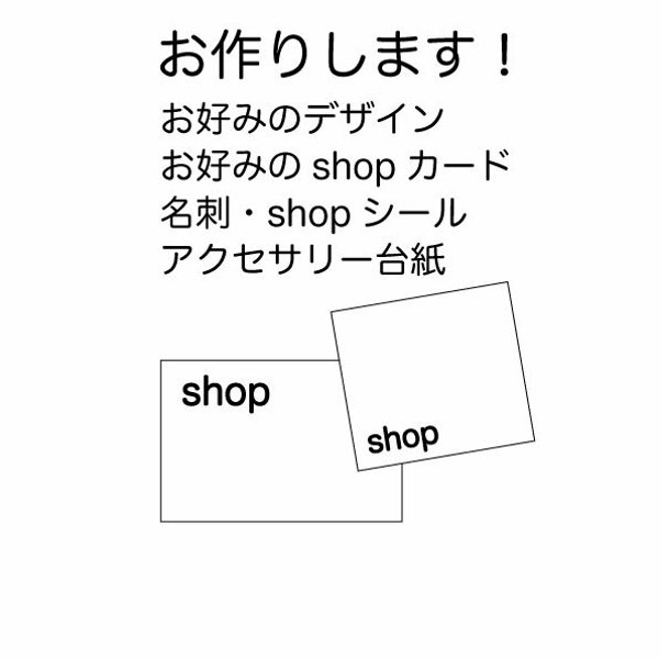 お好みオーダーカード　アクセサリー台紙　ショップシール　名刺　　