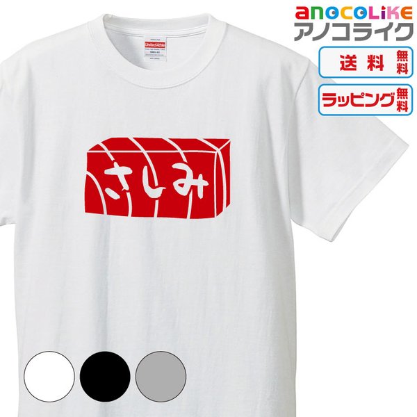 【送料無料】■さしみTシャツ、刺身のTシャツ【3種類の配色から選べる】■サイズはキッズ・レディース・男女兼用まで各種あります●おもしろTシャツ●プレゼント-食べ物Tシャツ