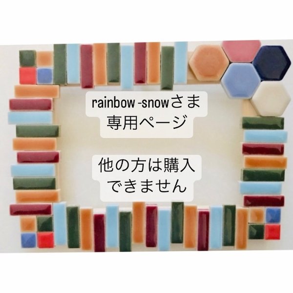 rainbow-snowさま専用ページ