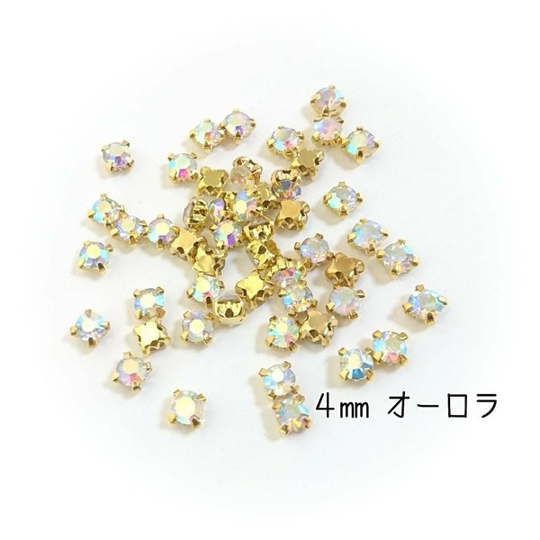 ４mm＊ゴールド台座付き（オーロラ）50個★＼送料無料／デコパーツ ハンドメイド ネイル