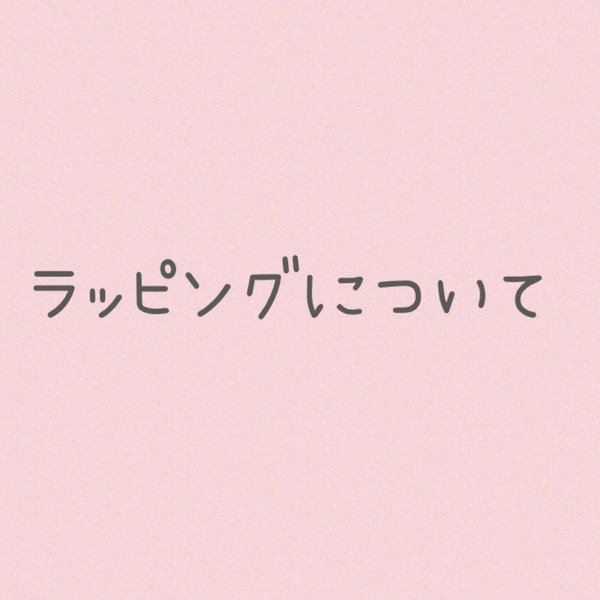 ♡ラッピングについて♡