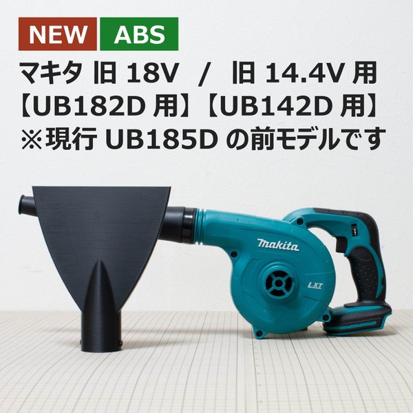 【ABS樹脂】ブロワー用洗車ノズル / マキタ旧18V/旧14.4V（※旧モデルです）（UB182D) （UB142D）充電式ブロワー用