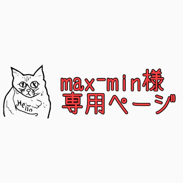 max-min様専用ページ