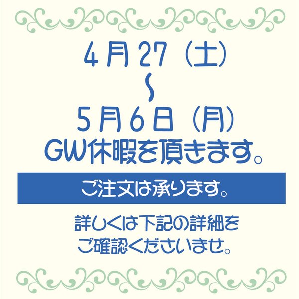 2024ＧＷ休暇について