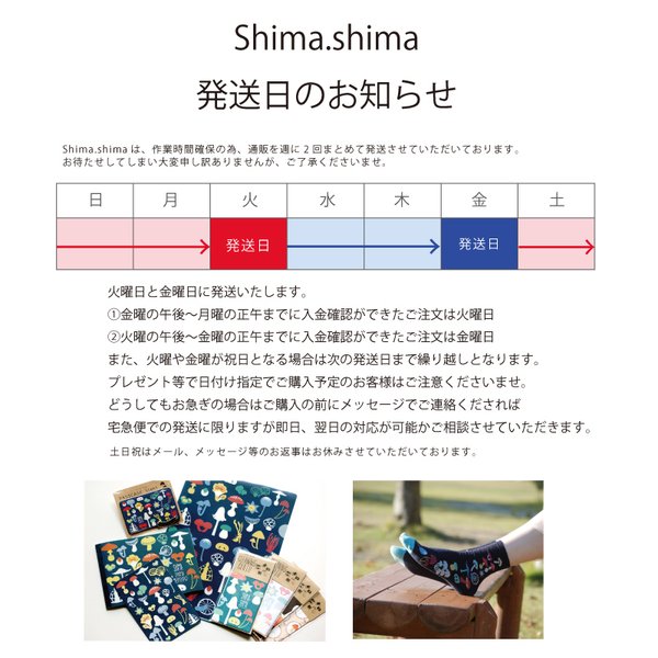 Shima.shima発送日のお知らせ