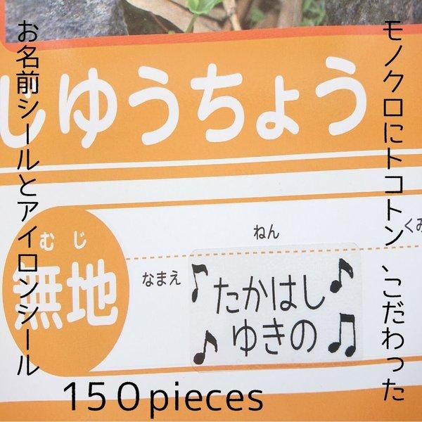 音符｜シンプルかわいい！音符のお名前シールとアイロンシール＊［名前シール/お名前シール/おなまえシール/入園グッズ］