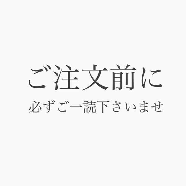 【ご注文前に】必ずご一読お願い致します＊