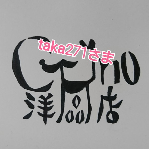 【送料無料】taka217さま専用