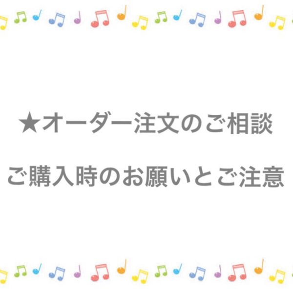 オーダー注文、ご購入される前に一読下さい🙇‍♀️