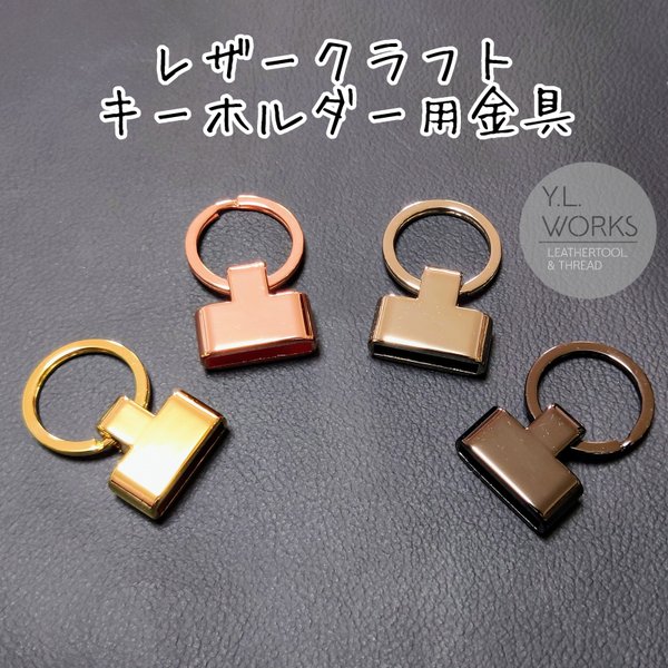 レザークラフト　キーホルダー用金具