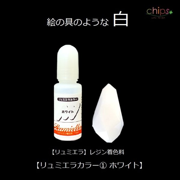 【リュミエラ】レジン着色料【リュミエラカラー①ホワイト 10ml】1本 レジン 着色剤　＃1942