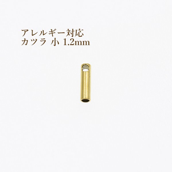 [10個] / サージカルステンレス /   * カツラ * 小 1.2mm  / [ ゴールド 金 ] / 紐留め / 革紐 / ヒモ / エンドパーツ / アレルギー対応