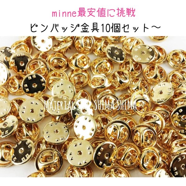 ★minne最安値★ゴールド　10個+1セット〜　ピンバッジ金具　蝶タック ちょうばね　針　キャッチャーセット ピンズ　留め具　ブローチ　パーツ　素材