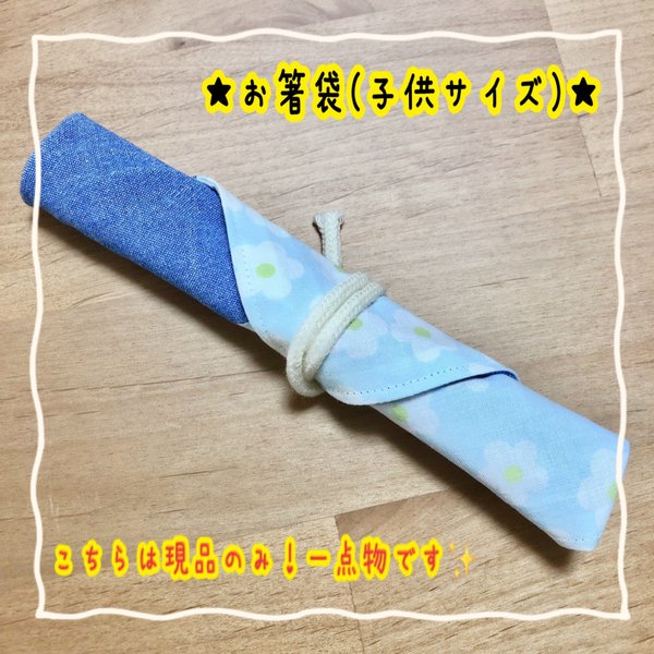 ⭐︎★箸袋(子供サイズ)★⭐︎現品限り!!