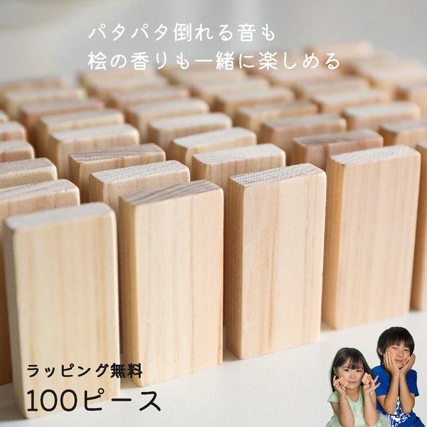 【ギフトラッピング無料】 ドミノ倒し 日本製 ひのき 100ピース おもちゃ ドミノ 木のおもちゃ 積み木 ジェンガ 知育玩具 木製 出産祝い 女の子 男の子 誕生日 プレゼント