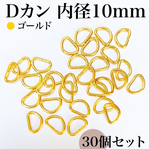 Dカン 内径10mm ゴールド 30個セット｜ハンドメイド素材・アクセサリー【一定金額で送料0円】