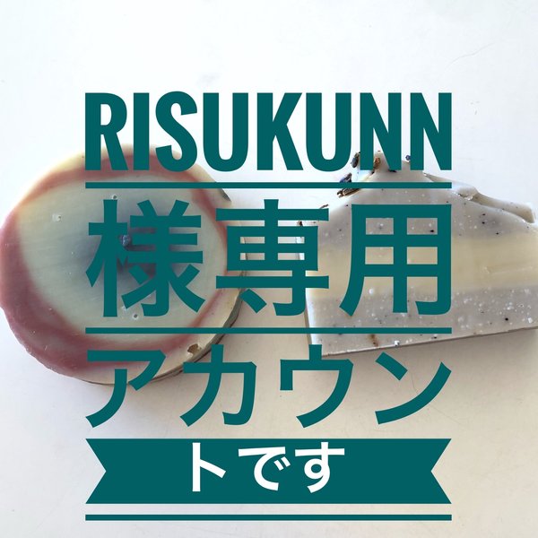 risukunn様専用アカウント