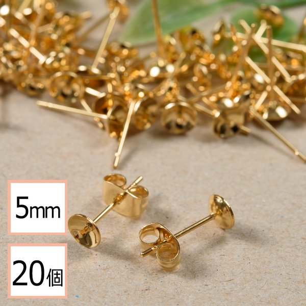 (ss-00313)【サージカルステンレス 316 】 5mm 芯立 台座カップ ピアス ゴールド×ゴールドキャッチセット 20個 (10ペア) 金属アレルギー対策 ステンレス パーツ