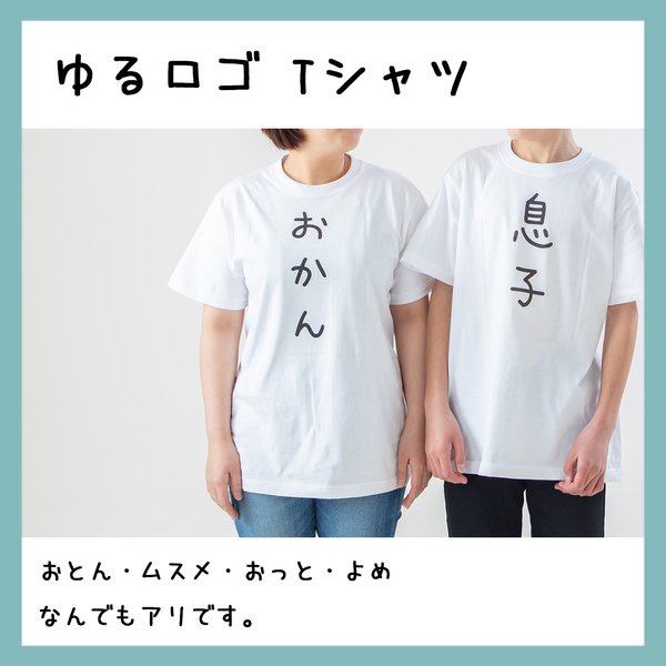 ゆるロゴTシャツ・名入れ・オリジナルTシャツ