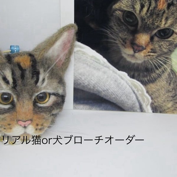 羊毛フェルト　うちの仔ブローチオーダー　犬or猫　ご相談により他動物可能　ゆこりん工房