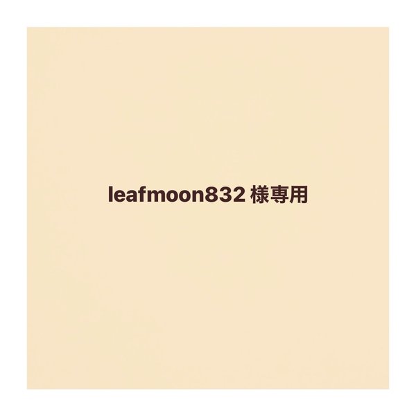 leafmoon832 様専用カート
