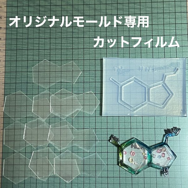 セロトニン構造式5cm用フィルム10枚セット