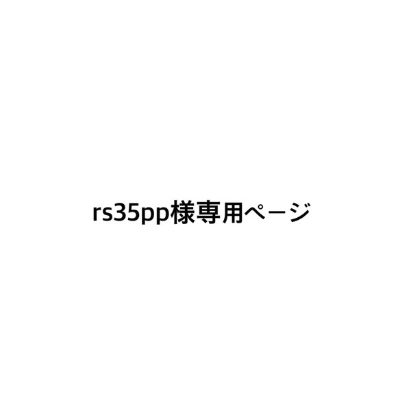 rs35pp様専用ページ