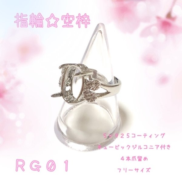 【RG01】指輪☆リング☆パーツ☆空枠