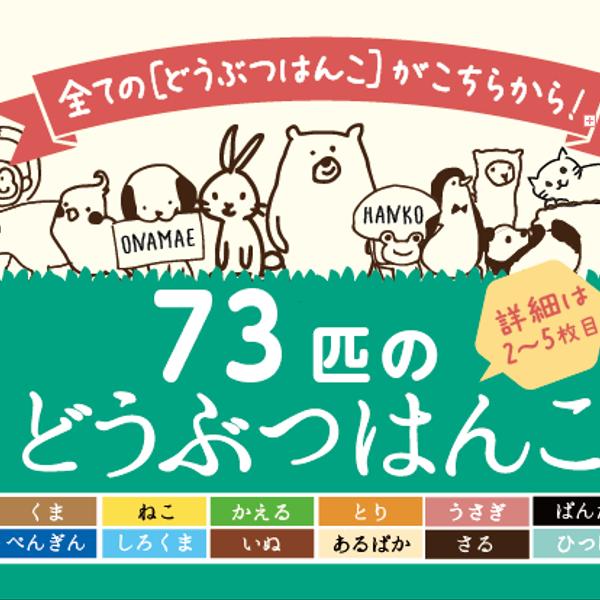 73匹のどうぶつはんこ（どうぶつ全シリーズこちらから購入いただけます）入園入学入園祝い入学祝入園準備名前付けスタンプ