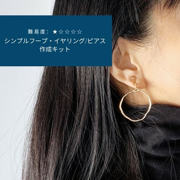 【アクセサリー作成キット】シンプルフープ・イヤリング/ピアス：Gold ＜難易度：★☆☆☆☆＞