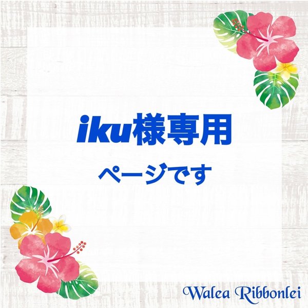 iku様専用　ハワイアンリボンレイ