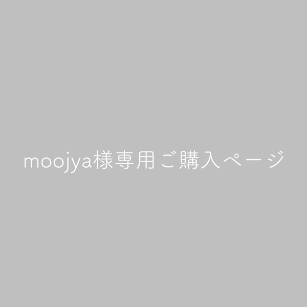 moojya様専用ページ