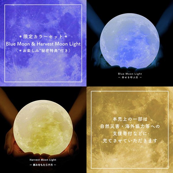 【支援寄付】Blue Moon & Harvest Moon Light (Limited Color)｜月ライト(大)【数量限定カラーセット/”秘密特典”付き♪】