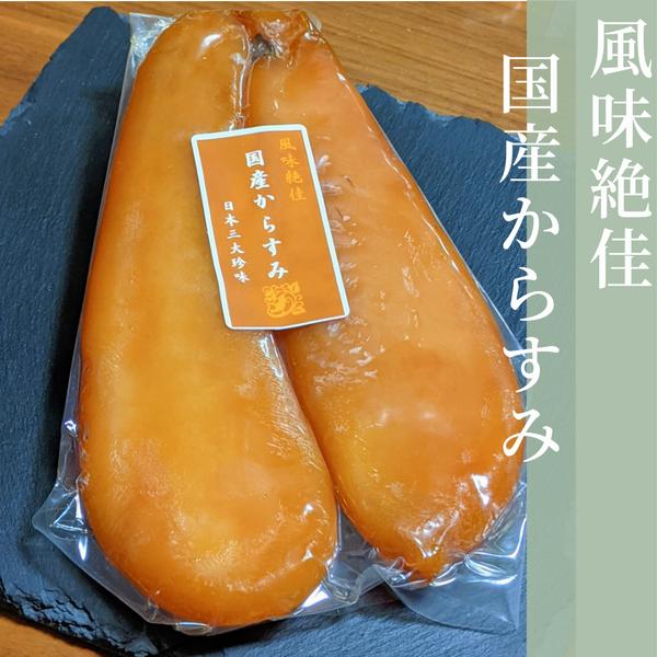 瀬戸内からすみ【最高級珍味】プレゼントや宅飲みに！おつまみや酒のお供やあてや肴にも。おやつやお茶うけにも大好評です。カラスミパスタにも