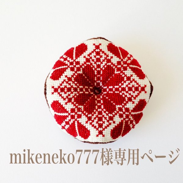 mikeneko777様専用ページ