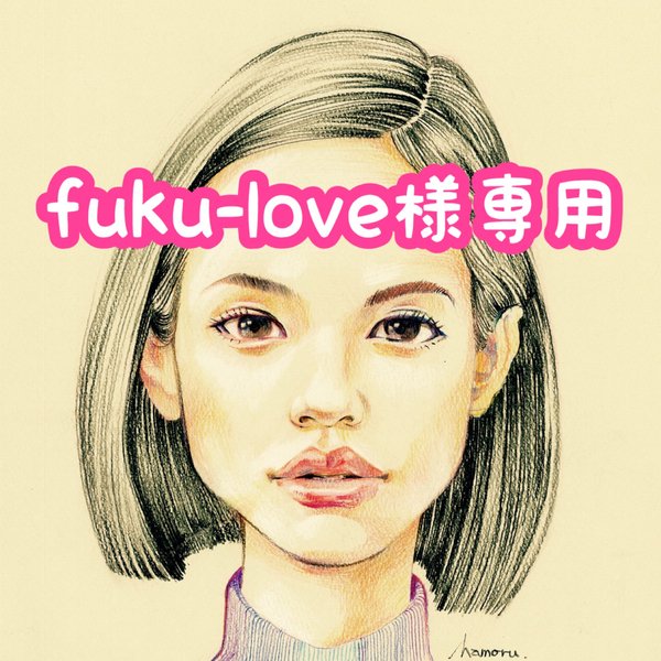 fuku-love様専用ページ