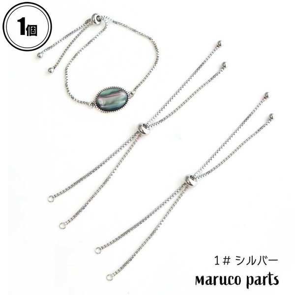 【 ブレスレット パーツ スライド調整 ＊ 1個 】 【1# シルバー】金具/パーツ/ハンドメイド/簡単◎parts-a-102-c1