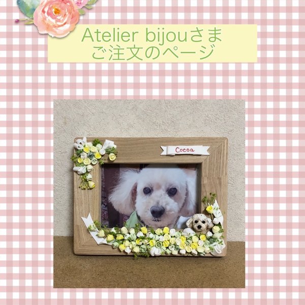 Atelier bijou様ご注文品＊愛犬のオリジナル写真立て(木製額縁    イーゼル付)
