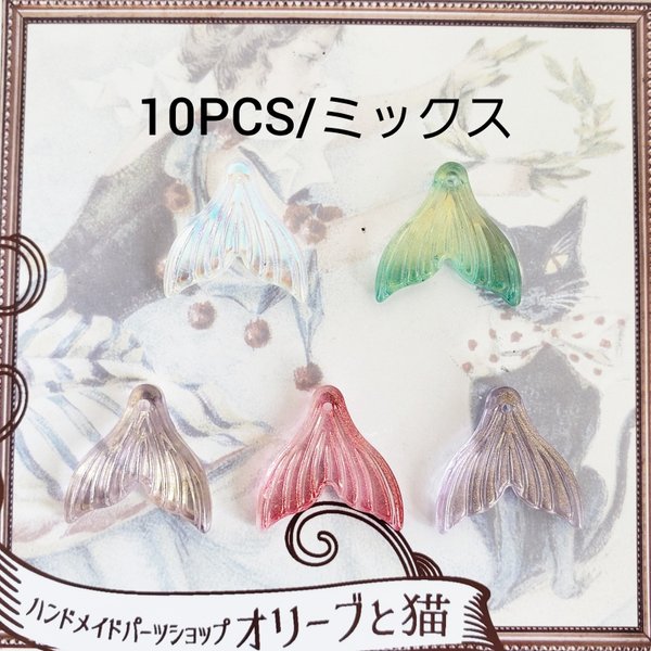 10個 人魚 マーメイド マリン 尾びれ ガラス 尾ひれ/ミックスカラー【約20㎜】（C-200）ハンドメイド 素材 ハンドメイドパーツ ファンタジー リアル 海 魚 イルカ 透明 人魚姫 手作り