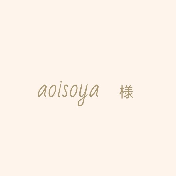 aoisoya様専用