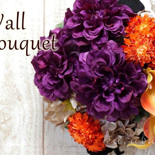 【壁・ドア用】ちょっと贅沢でおしゃれリゾート風♪「Wall Bouquet（パープル＆オレンジ）」（※ちょっと大きめ）