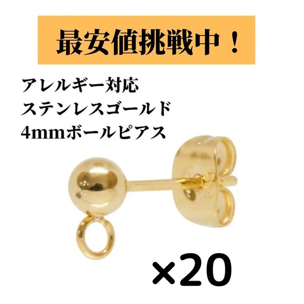 [20個] サージカルステンレス / ヨコ向き カン付き ボールピアス / 4mm キャッチ付き / 金属アレルギー対応 / パーツ