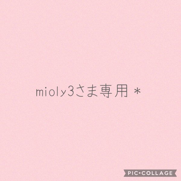 mioly3さま専用＊