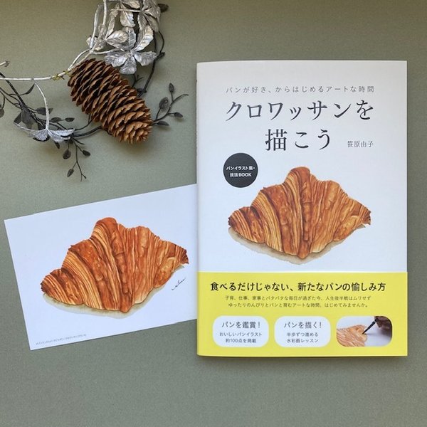 クロワッサンを描こう書籍+🥐クリアファイル