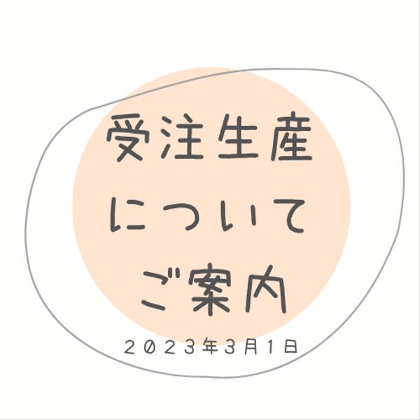 【受注生産について／ご案内】2023.03.01更新