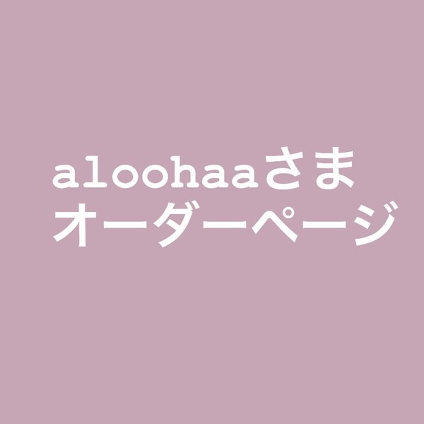 aloohaaさまのオーダーページ