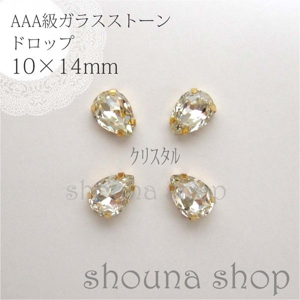 10×14mm　AAA級台座付きガラスストーン　クリスタル　4個セット